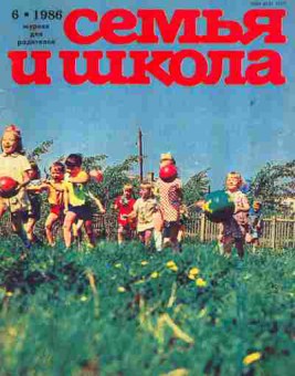 Журнал Семья и школа № 6 1986, 11-10995, Баград.рф